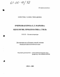 Коростина, Галина Геннадьевна. Очерковая проза Е.Л. Маркова: идеология, проблематика, стиль: дис. кандидат филологических наук: 10.01.01 - Русская литература. Орел. 2005. 207 с.