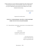 Исраилов Руслан Васильевич. Очистка газовоздушных смесей от дурнопахнущих веществ в системах водоотведения: дис. кандидат наук: 00.00.00 - Другие cпециальности. ФГБОУ ВО «Национальный исследовательский Московский государственный строительный университет». 2025. 144 с.
