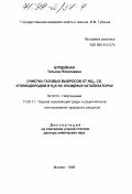 Бурдейная, Татьяна Николаевна. Очистка газовых выбросов от NO x , CO, углеводородов и H2 S на оксидных катализаторах: дис. доктор химических наук: 02.00.13 - Нефтехимия. Москва. 1998. 250 с.