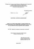 Дмитриев, Андрей Владимирович. Очистка крупнотоннажных газовых выбросов промышленных предприятий в вихревых аппаратах путем физической и химической сорбции: дис. доктор технических наук: 05.17.08 - Процессы и аппараты химической технологии. Казань. 2012. 296 с.