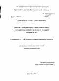 Дарманская, Татьяна Александровна. Очистка металлсодержащих сточных вод сорбционными материалами из отходов производства: дис. кандидат технических наук: 05.17.08 - Процессы и аппараты химической технологии. Иркутск. 2008. 120 с.
