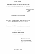 Лупандина, Наталья Сергеевна. Очистка сточных вод от ионов тяжелых металлов отходами производства дисахаридов: дис. кандидат технических наук: 03.02.08 - Экология (по отраслям). Белгород. 2012. 156 с.
