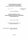 Чичура, Татьяна Михайловна. Очистка сточных вод от ртути с целью снижения антропогенного воздействия на окружающую среду: дис. кандидат технических наук: 03.00.16 - Экология. Тула. 2009. 133 с.