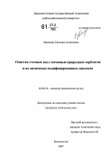 Машкова, Светлана Алексеевна. Очистка сточных вод с помощью природных сорбентов и их химически модифицированных аналогов: дис. кандидат химических наук: 03.00.16 - Экология. Владивосток. 2007. 118 с.