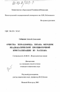 Сибиркин, Алексей Алексеевич. Очистка тетрахлорида титана методом неадиабатической противоточной кристаллизации из расплава: дис. кандидат химических наук: 02.00.01 - Неорганическая химия. Нижний Новгород. 2003. 124 с.