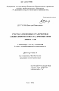 Дергунов, Дмитрий Викторович. Очистка загрязненных органическими соединениями шахтных вод при подземной добыче угля: дис. кандидат технических наук: 25.00.36 - Геоэкология. Тула. 2012. 152 с.