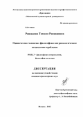Рашидова, Тамила Ризвановна. Одиночество человека: философско-антропологическое осмысление проблемы: дис. кандидат философских наук: 09.00.13 - Философия и история религии, философская антропология, философия культуры. Москва. 2012. 155 с.