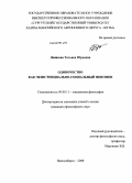 Денисова, Татьяна Юрьевна. Одиночество как экзистенциально-социальный феномен: дис. кандидат философских наук: 09.00.11 - Социальная философия. Новосибирск. 2008. 197 с.