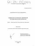 Задорожная, Оксана Владимировна. Одиночество как проблема Европейской историко-педагогической мысли: дис. кандидат педагогических наук: 13.00.01 - Общая педагогика, история педагогики и образования. Ростов-на-Дону. 2004. 211 с.