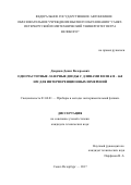 Дворцов, Денис Валерьевич. Одночастотные лазерные диоды с длинами волн 630 - 660 нм для интерференционных измерений: дис. кандидат наук: 01.04.01 - Приборы и методы экспериментальной физики. Санкт-Петербург. 2017. 181 с.