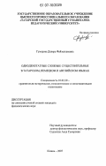 Гумерова, Диляра Файзелхаковна. Одноденотатные сложные существительные в татарском, немецком и английском языках: дис. кандидат филологических наук: 10.02.20 - Сравнительно-историческое, типологическое и сопоставительное языкознание. Казань. 2007. 258 с.
