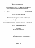 Кисель, Александра Алексеевна. Одноэтапная хирургическая коррекция сколиотической деформации позвоночника с использованием инструментария Cotrel - Dubousset: дис. кандидат медицинских наук: 14.00.22 - Травматология и ортопедия. Москва. 2005. 201 с.