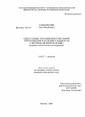 Пашковский, Олег Михайлович. Одноэтапные операции при сочетанной хирургической патологии у пациентов с желчнокаменной болезнью: дис. кандидат медицинских наук: 14.00.27 - Хирургия. Москва. 2008. 76 с.