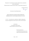 Емельянова Татьяна Вениаминовна. Одноэтапные последовательные процедуры оценивания параметров динамических систем: дис. кандидат наук: 05.13.01 - Системный анализ, управление и обработка информации (по отраслям). ФГАОУ ВО «Национальный исследовательский Томский государственный университет». 2016. 111 с.