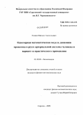 Елшин, Михаил Анатольевич. Одномерная математическая модель динамики кровотока в русле артериальной системы человека и вариант ее практического применения: дис. кандидат физико-математических наук: 01.02.08 - Биомеханика. Саратов. 2009. 145 с.