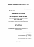 Германович, Наталья Юрьевна. Одномоментная реконструкция молочной железы силиконовым имплантатом у больных раком молочной железы: дис. кандидат медицинских наук: 14.01.17 - Хирургия. Москва. 2010. 88 с.