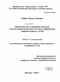 Рабиев, Далер Тоирович. Одномоментное устранение анкилоза височно-нижнечелюстного сустава и деформации нижней челюсти у детей: дис. кандидат медицинских наук: 14.01.14 - Стоматология. Москва. 2011. 127 с.
