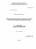 Борисенко, Анастасия Сергеевна. Одномоментные операции у пациентов с женской формой нарушения половой идентификации: дис. кандидат медицинских наук: 14.01.17 - Хирургия. Москва. 2010. 163 с.