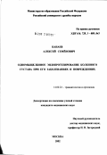 Канаев, Алексей Семенович. Одномыщелковое эндопротезирование коленного сустава при его заболеваниях и повреждениях: дис. кандидат медицинских наук: 14.00.22 - Травматология и ортопедия. Москва. 2002. 154 с.