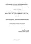 Родригес Веласкез Гуни. Однопереходные фотовольтаические гетероструктуры на основе нитрида и карбида кремния: дис. кандидат наук: 01.04.07 - Физика конденсированного состояния. ФГАОУ ВО «Белгородский государственный национальный исследовательский университет». 2018. 123 с.