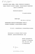 Сахни, Варун. Однопетлевые квантово-гравитационные эффекты и эволюция возмущений в космологических моделях: дис. кандидат физико-математических наук: 01.04.02 - Теоретическая физика. Москва. 1984. 132 с.