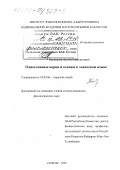 Кызлавсов, Артем Самуилович. Односложные корни и основы в хакасском языке: дис. кандидат филологических наук: 10.02.06 - Тюркские языки. Алматы. 1998. 221 с.
