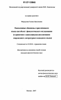 Мерцалова, Галина Николаевна. Односложные ойконимы стран немецкого языка как объект фонологического исследования: в сравнении с односложными апеллятивами современного литературного немецкого языка: дис. кандидат филологических наук: 10.02.04 - Германские языки. Москва. 2007. 224 с.