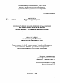 Биджиев, Заур Алим-Джашарович. Односоставное номинативное предложение в карачаево-балкарском языке: в сопоставлении с русским и английским языками: дис. кандидат филологических наук: 10.02.02 - Языки народов Российской Федерации (с указанием конкретного языка или языковой семьи). Махачкала. 2009. 162 с.