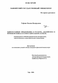 Гофман, Оксана Валерьевна. Односоставные предложения в русском, английском и немецком языках в сопоставительном аспекте: дис. кандидат филологических наук: 10.02.20 - Сравнительно-историческое, типологическое и сопоставительное языкознание. Уфа. 2006. 171 с.