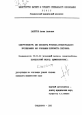 Давлетов, Ахтям Ахатович. Односторонность или неполнота уголовно-процессуального исследования как основание пересмотра приговора: дис. кандидат юридических наук: 12.00.09 - Уголовный процесс, криминалистика и судебная экспертиза; оперативно-розыскная деятельность. Свердловск. 1980. 192 с.