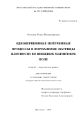 Осокина Елена Владимировна. Одновершинные нейтринные процессы в формализме матрицы плотности во внешнем магнитном поле (текст диссертации размещен на сайте ОИЯИ: http://wwwinfo.jinr.ru/dissertation/ThesisOsokina.pdf): дис. кандидат наук: 01.04.02 - Теоретическая физика. Объединенный институт ядерных исследований. 2015. 107 с.