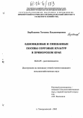 Барбашина, Татьяна Владимировна. Одновидовые и смешанные посевы сорговых культур в Приморском крае: дис. кандидат сельскохозяйственных наук: 06.01.09 - Растениеводство. п. Тимирязевский. 2005. 202 с.