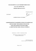 Смирнов, Роман Сергеевич. Одновременное реакционно-хроматографическое определение гидразинов и продуктов окислительной трансформации 1,1-диметилгидразина в водах и почвах: дис. кандидат наук: 02.00.02 - Аналитическая химия. Москва. 2013. 204 с.