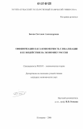 Басова, Светлана Александровна. Оффшоризация как закономерность глобализации и ее воздействие на экономику России: дис. кандидат экономических наук: 08.00.01 - Экономическая теория. Кемерово. 2006. 184 с.