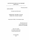 Тихомиров, Артем Валдекович. Офицерские собрания в России: конец ХVIII - начало ХХI века: дис. доктор исторических наук: 07.00.02 - Отечественная история. Санкт-Петербург. 2010. 490 с.
