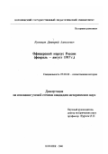 Кузнецов, Дмитрий Алексеевич. Офицерский корпус России, февраль-август 1917 г.: дис. кандидат исторических наук: 07.00.02 - Отечественная история. Воронеж. 2000. 179 с.