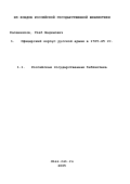 Калашников, Глеб Вадимович. Офицерский корпус русской армии в 1725-45 гг.: дис. кандидат исторических наук: 07.00.02 - Отечественная история. Санкт-Петербург. 1999. 292 с.