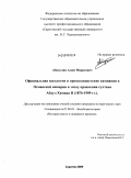 Абидулин, Алим Маратович. Официальная идеология и пропагандистские кампании в Османской империи в эпоху правления султана Абдул Хамида II: 1876-1909 гг.: дис. кандидат исторических наук: 07.00.03 - Всеобщая история (соответствующего периода). Саратов. 2009. 189 с.