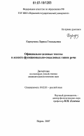 Кыркунова, Лариса Геннадьевна. Официально-деловые тексты в аспекте функционально-смысловых типов речи: дис. кандидат филологических наук: 10.02.01 - Русский язык. Пермь. 2007. 191 с.