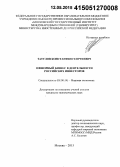 Татулов, Константин Георгиевич. Офшорный бизнес в деятельности российских инвесторов: дис. кандидат наук: 08.00.14 - Мировая экономика. Москва. 2015. 201 с.