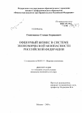 Смитиенко, Степан Борисович. Офшорный бизнес в системе экономической безопасности Российской Федерации: дис. кандидат экономических наук: 08.00.14 - Мировая экономика. Москва. 2009. 190 с.