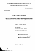 Серик, Александр Николаевич. Офтальмоэргономическое обоснование эксимер-лазерных рефракционных операций при миопии: дис. кандидат медицинских наук: 14.00.08 - Глазные болезни. Москва. 2002. 123 с.