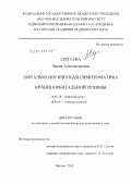 Сергеева, Лидия Александровна. Офтальмологическая симптоматика краниоорбитальной травмы: дис. кандидат медицинских наук: 14.00.28 - Нейрохирургия. Москва. 2012. 143 с.