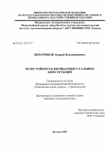 Пехотиков, Андрей Владимирович. Огнестойкость изгибаемых стальных конструкций: дис. кандидат технических наук: 05.26.03 - Пожарная и промышленная безопасность (по отраслям). Москва. 2008. 198 с.