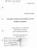 Красный, Борис Лазаревич. Огнеупорные и строительные материалы на основе фосфатных связующих: дис. доктор технических наук: 05.17.11 - Технология силикатных и тугоплавких неметаллических материалов. Москва. 2003. 422 с.