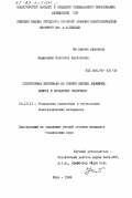 Наркевича, Изабелла Аугустовна. Огнеупорные материалы на основе оксида алюминия, шамота и фосфатных связующих: дис. кандидат технических наук: 05.17.11 - Технология силикатных и тугоплавких неметаллических материалов. Рига. 1984. 180 с.