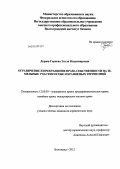 Доржи-Горяева, Эльза Владимировна. Ограничение и прекращение права собственности на земельные участки особо охраняемых территорий: дис. кандидат юридических наук: 12.00.03 - Гражданское право; предпринимательское право; семейное право; международное частное право. Волгоград. 2012. 193 с.