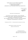 Бойчевский Александр Валерьевич. Ограничение коммутационных перенапряжений на конденсаторе фильтра тиристорно-импульсных систем управления трамвайными вагонами при аварийных режимах в системах электроснабжения городского электрического транспорта: дис. кандидат наук: 05.09.03 - Электротехнические комплексы и системы. ФГБОУ ВО «Липецкий государственный технический университет». 2019. 199 с.