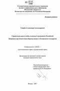 Смирнов, Александр Александрович. Ограничение прав и свобод человека и гражданина Российской Федерации при обеспечении обороны страны и безопасности государства: дис. кандидат юридических наук: 12.00.02 - Конституционное право; муниципальное право. Москва. 2007. 205 с.
