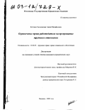 Котова-Смоленская, Анна Михайловна. Ограничение права работодателя на прекращение трудового отношения: дис. кандидат юридических наук: 12.00.05 - Трудовое право; право социального обеспечения. Москва. 2002. 185 с.